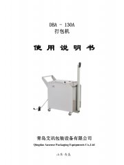 半自動棧板打包機(jī)DBA-130A