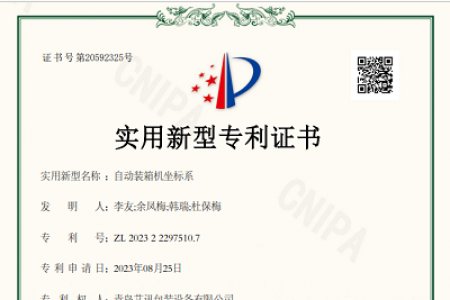 青島艾訊裝箱機專利申請獲得通過