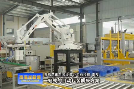 青島西海岸電視臺(tái)對(duì)我公司進(jìn)行了專(zhuān)訪(fǎng)報(bào)導(dǎo)